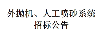 外拋機、人工噴砂系統(tǒng)招標公告