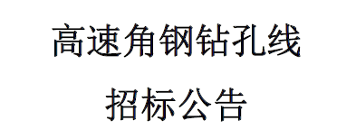 高速角鋼自動(dòng)鉆孔線招標(biāo)公告
