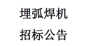 埋弧焊機(jī)招標(biāo)公告
