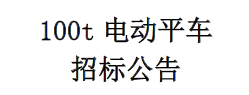 電動(dòng)平車招標(biāo)公告