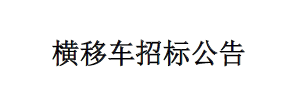 橫移車招標(biāo)公告