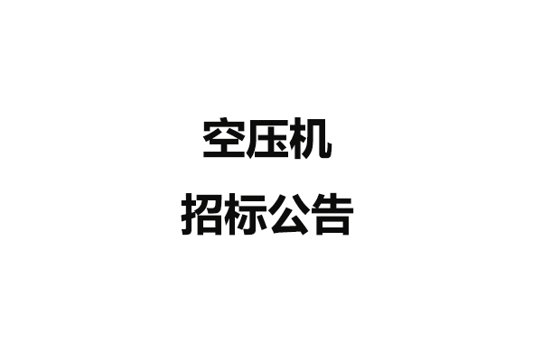 空壓機招標公告