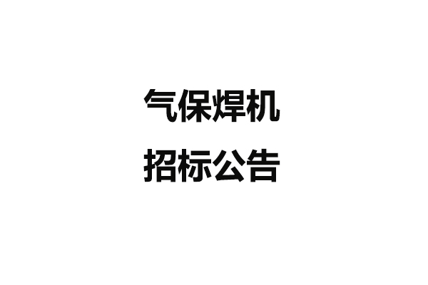 氣保焊機招標公告