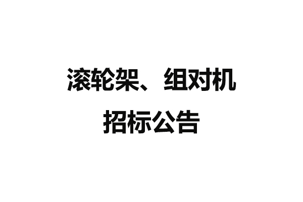 滾輪架、組對機招標公告