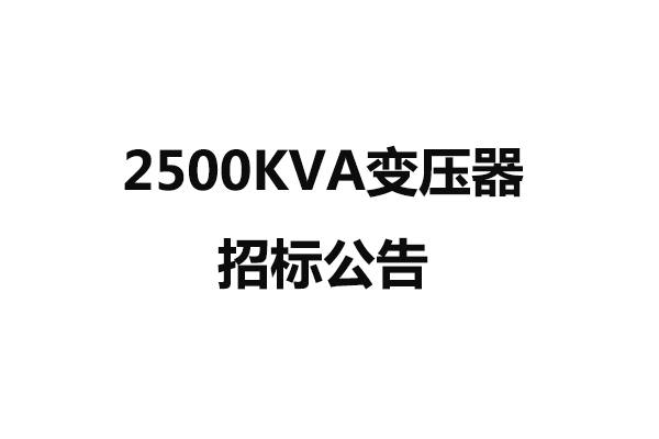 2500KVA變壓器配電工程招標公告